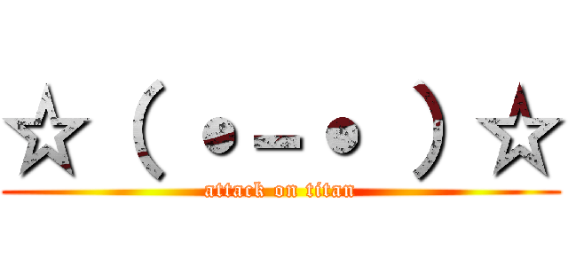 ☆（ ˙－˙ ）☆ (attack on titan)
