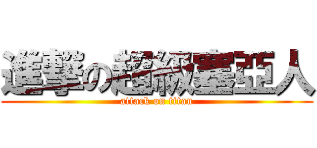進撃の超級塞亞人 (attack on titan)