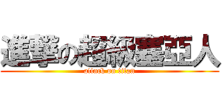 進撃の超級塞亞人 (attack on titan)