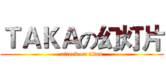 ＴＡＫＡの幻灯片 (attack on titan)