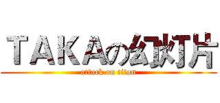 ＴＡＫＡの幻灯片 (attack on titan)