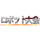 ロボット大会 (ROBOTTO TAIKAI)