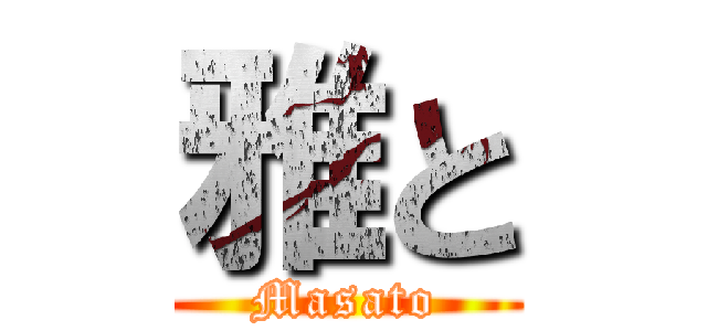 雅と (Masato)