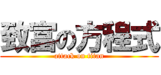 致富の方程式 (attack on titan)