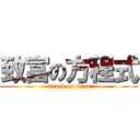 致富の方程式 (attack on titan)