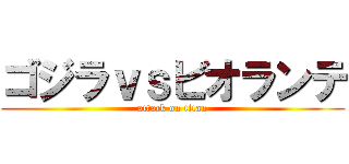 ゴジラｖｓビオランテ (attack on titan)