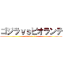 ゴジラｖｓビオランテ (attack on titan)