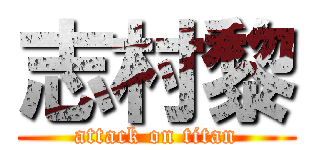 志村黎 (attack on titan)