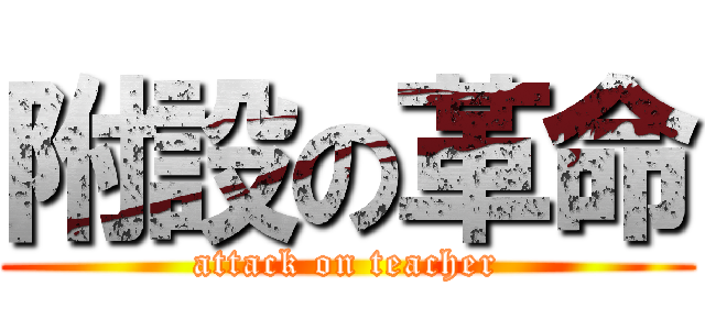 附設の革命 (attack on teacher)