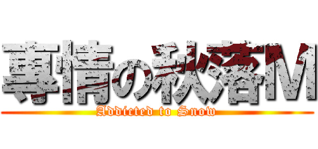 專情の秋落Ｍ (Addicted to Snow)