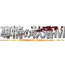 專情の秋落Ｍ (Addicted to Snow)