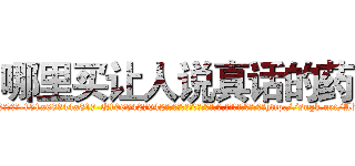 哪里买让人说真话的药 (哪里买让人说真话的药【电-151x68344x817-Q1065427042元吉药业】我们做的是长期生意,靠的是老客户长期支持http://sngk.net/AbG74y

参考消息网我们做的是长期生意,靠的是老客户长期支持也许我们早该意识到，就连鲍勃·霍斯金斯（金球奖戏剧类电影男主角 
)