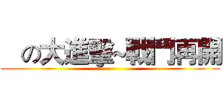    の大進擊~戰鬥再開 ()