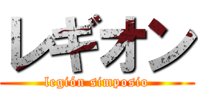 レギオン (legión simposio)