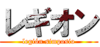 レギオン (legión simposio)