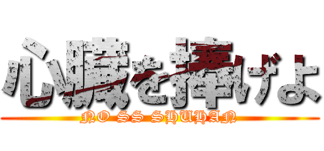 心臓を捧げよ (NO SS SHUHAN)