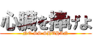 心臓を捧げよ (NO SS SHUHAN)