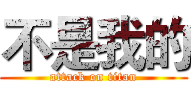 不是我的 (attack on titan)