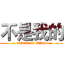 不是我的 (attack on titan)