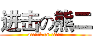 进击の熊二 (attack on titan)