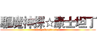 驅魔神探☆康士坦丁 (Holy Constantine)