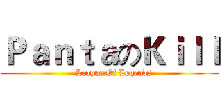 ＰａｎｔａのＫｉｌｌ (   League Of Legends)