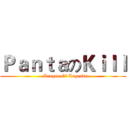 ＰａｎｔａのＫｉｌｌ (   League Of Legends)