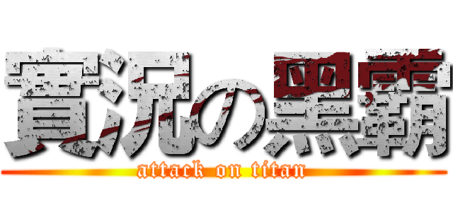 實況の黑霸 (attack on titan)