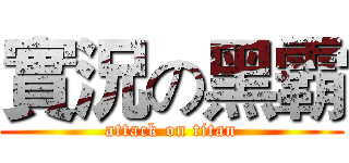 實況の黑霸 (attack on titan)