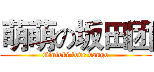 萌萌の坂田团 (Gintoki love dango)