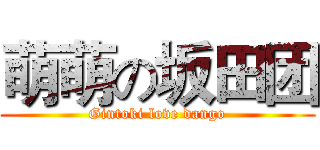 萌萌の坂田团 (Gintoki love dango)