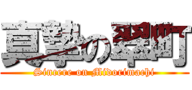 真摯の翠町 (Sincere on Midorimachi)