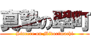 真摯の翠町 (Sincere on Midorimachi)