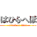 はひふへほ (attack on titan)