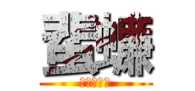 蜚蠊 (～逃亡編～)