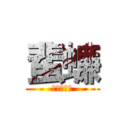 蜚蠊 (～逃亡編～)