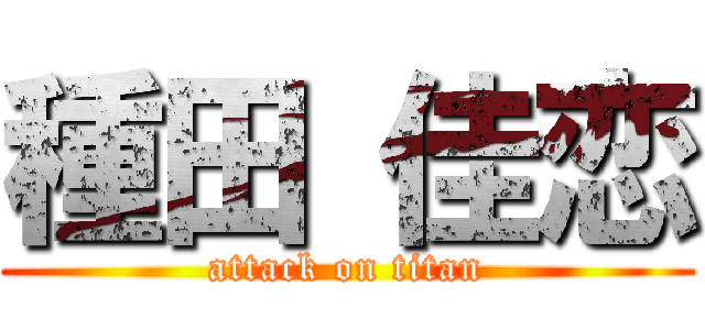 種田 佳恋 (attack on titan)