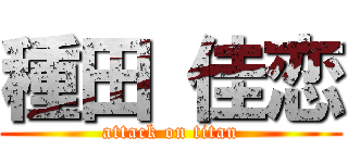 種田 佳恋 (attack on titan)