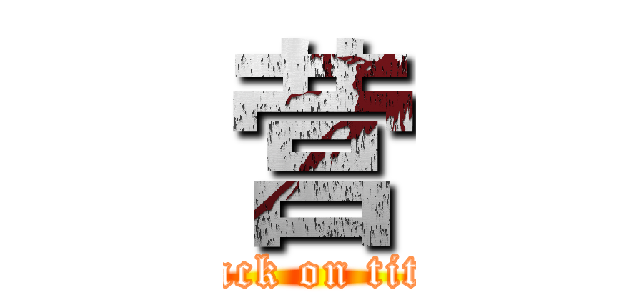营 (attack on titan)