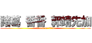 諸葛 香香 郭靖先加 (attack on titan)