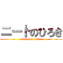 ニートのひろき (attack on titan)