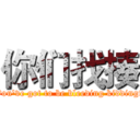 你们找揍 (You've got to be bleeding kidding!)