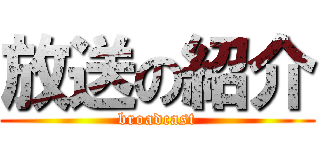 放送の紹介 (broadcast)