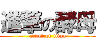 進撃の酵母 (attack on titan)