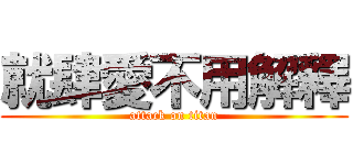 就肆愛不用解釋 (attack on titan)