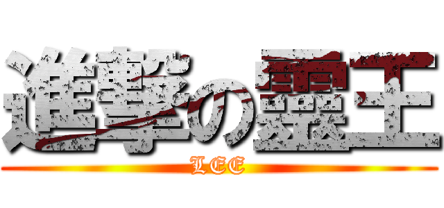 進撃の靈王 (LEE)