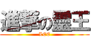 進撃の靈王 (LEE)