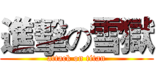 進擊の雪獄 (attack on titan)