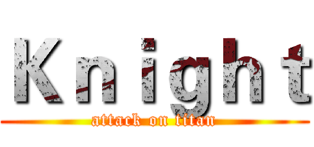 Ｋｎｉｇｈｔ (attack on titan)
