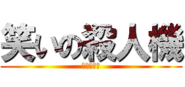 笑いの殺人機 (アヴィウス)